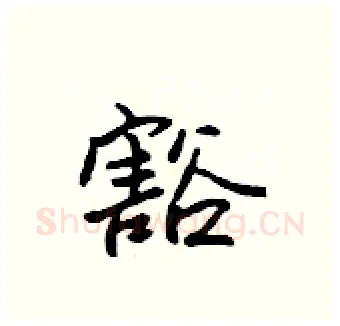 豁硬笔行书写法,摘自吴身元硬笔书法字帖