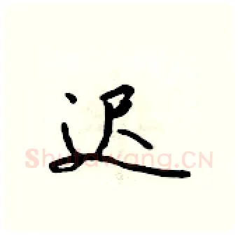 迟硬笔行书写法,摘自吴身元硬笔书法字帖