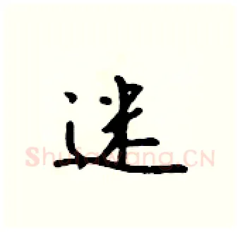 迷硬笔行书写法,摘自吴身元硬笔书法字帖