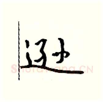 逊硬笔行书写法,摘自吴身元硬笔书法字帖