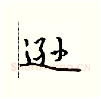 逊硬笔行书写法,摘自吴身元硬笔书法字帖