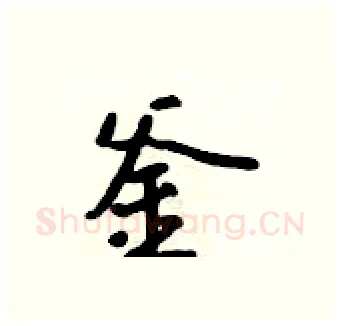 釜硬笔行书写法,摘自吴身元硬笔书法字帖