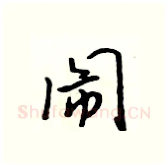 闹硬笔行书写法,摘自吴身元硬笔书法字帖