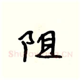 阻硬笔行书写法,摘自吴身元硬笔书法字帖