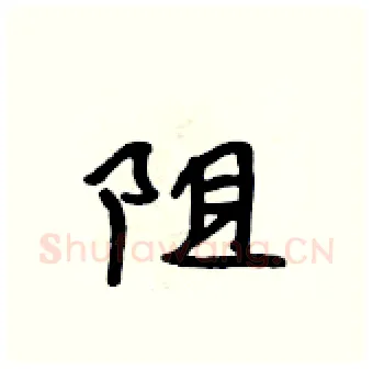阻硬笔行书写法,摘自吴身元硬笔书法字帖