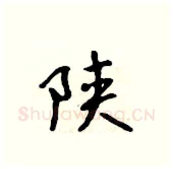 陕硬笔行书写法,摘自吴身元硬笔书法字帖