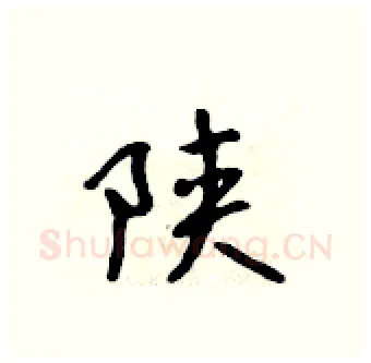 陕硬笔行书写法,摘自吴身元硬笔书法字帖