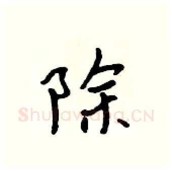除硬笔行书写法,摘自吴身元硬笔书法字帖