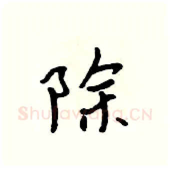 除硬笔行书写法,摘自吴身元硬笔书法字帖
