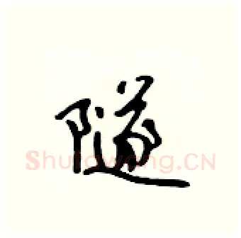 隧硬笔行书写法,摘自吴身元硬笔书法字帖