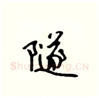 隧硬笔行书写法,摘自吴身元硬笔书法字帖