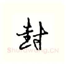 封硬笔行书写法,摘自沈鸿根硬笔书法字帖