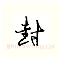 封硬笔行书写法,摘自沈鸿根硬笔书法字帖