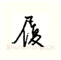 履硬笔行书写法,摘自沈鸿根硬笔书法字帖