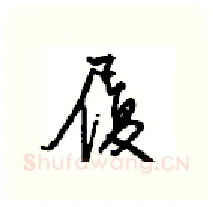 履硬笔行书写法,摘自沈鸿根硬笔书法字帖