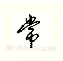 常硬笔行书写法,摘自沈鸿根硬笔书法字帖