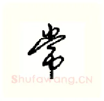 常硬笔行书写法,摘自沈鸿根硬笔书法字帖
