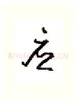 应硬笔行书写法,摘自沈鸿根硬笔书法字帖