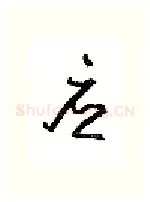应硬笔行书写法,摘自沈鸿根硬笔书法字帖