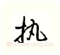 执硬笔行书写法,摘自沈鸿根硬笔书法字帖