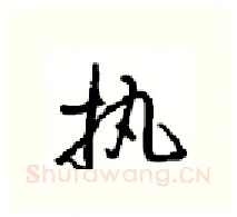 执硬笔行书写法,摘自沈鸿根硬笔书法字帖