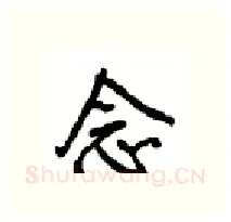 念硬笔行书写法,摘自沈鸿根硬笔书法字帖