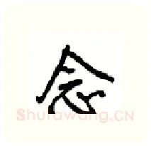 念硬笔行书写法,摘自沈鸿根硬笔书法字帖