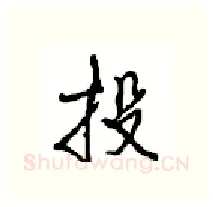 投硬笔行书写法,摘自沈鸿根硬笔书法字帖