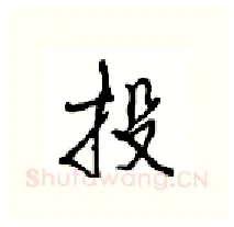 投硬笔行书写法,摘自沈鸿根硬笔书法字帖