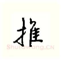 推硬笔行书写法,摘自沈鸿根硬笔书法字帖