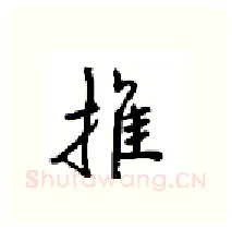 推硬笔行书写法,摘自沈鸿根硬笔书法字帖