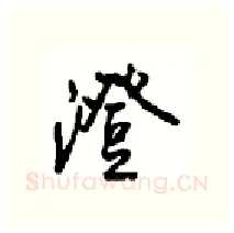 澄硬笔行书写法,摘自沈鸿根硬笔书法字帖