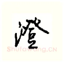 澄硬笔行书写法,摘自沈鸿根硬笔书法字帖