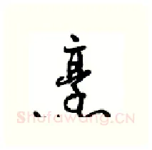 烹硬笔行书写法,摘自沈鸿根硬笔书法字帖