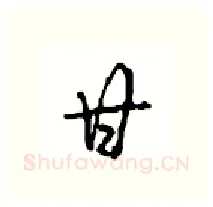 甘硬笔行书写法,摘自沈鸿根硬笔书法字帖