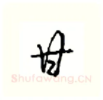 甘硬笔行书写法,摘自沈鸿根硬笔书法字帖