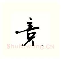 竞硬笔行书写法,摘自沈鸿根硬笔书法字帖
