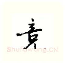 竞硬笔行书写法,摘自沈鸿根硬笔书法字帖