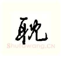 耽硬笔行书写法,摘自沈鸿根硬笔书法字帖