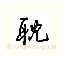 耽硬笔行书写法,摘自沈鸿根硬笔书法字帖