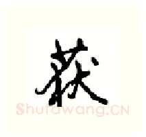 获硬笔行书写法,摘自沈鸿根硬笔书法字帖