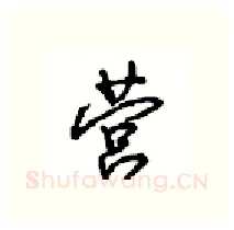 营硬笔行书写法,摘自沈鸿根硬笔书法字帖