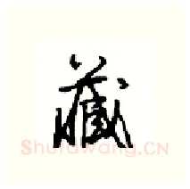 藏硬笔行书写法,摘自沈鸿根硬笔书法字帖