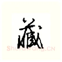 藏硬笔行书写法,摘自沈鸿根硬笔书法字帖