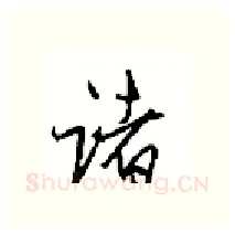 诸硬笔行书写法,摘自沈鸿根硬笔书法字帖