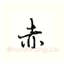 赤硬笔行书写法,摘自沈鸿根硬笔书法字帖