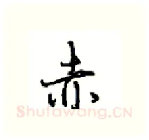 赤硬笔行书写法,摘自沈鸿根硬笔书法字帖