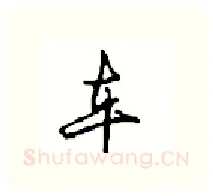 车硬笔行书写法,摘自沈鸿根硬笔书法字帖