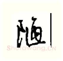 陋硬笔行书写法,摘自沈鸿根硬笔书法字帖