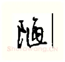 陋硬笔行书写法,摘自沈鸿根硬笔书法字帖